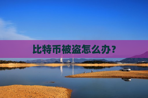 比特币被盗怎么办?-第1张图片-币圈网 比特币被盗怎么办?-第1张图片-币圈网