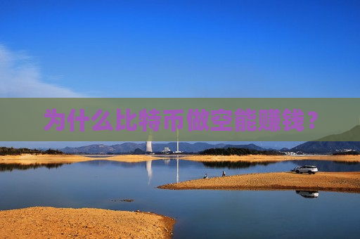 为什么比特币做空能赚钱?-第1张图片-币圈网 为什么比特币做空能赚钱?-第1张图片-币圈网