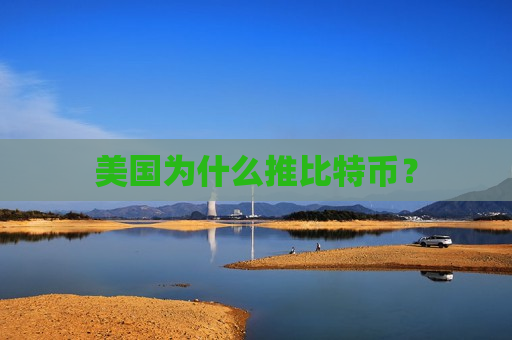 美国为什么推比特币？-第1张图片-币圈网