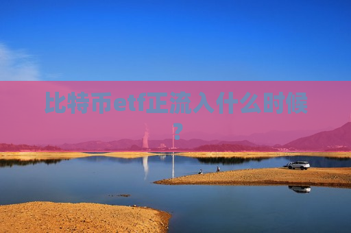 比特币etf正流入什么时候?-第1张图片-币圈网 比特币etf正流入什么时候?-第1张图片-币圈网