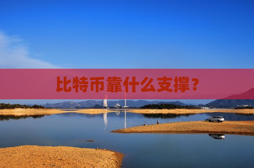 比特币靠什么支撑？-第1张图片-币圈网