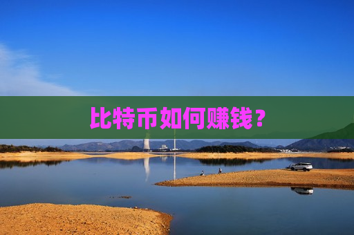 比特币如何赚钱?-第1张图片-币圈网 比特币如何赚钱?-第1张图片-币圈网