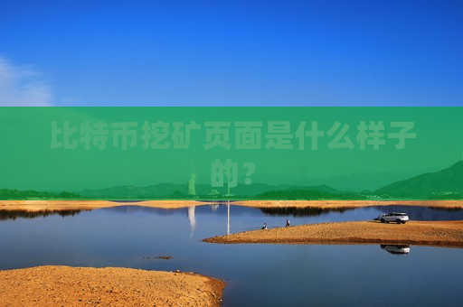 比特币挖矿页面是什么样子的?-第1张图片-币圈网 比特币挖矿页面是什么样子的?-第1张图片-币圈网