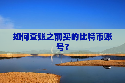 如何查账之前买的比特币账号?-第1张图片-币圈网 如何查账之前买的比特币账号?-第1张图片-币圈网