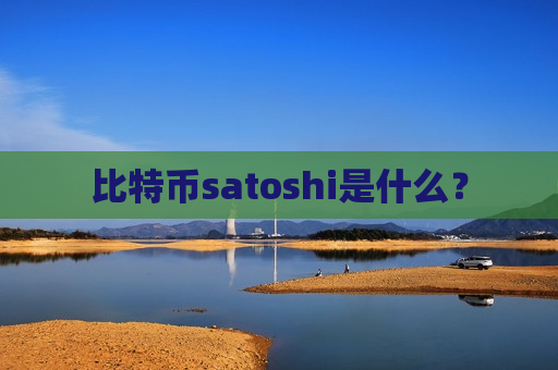 比特币satoshi是什么？-第1张图片-币圈网