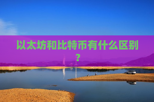 以太坊和比特币有什么区别？-第1张图片-币圈网