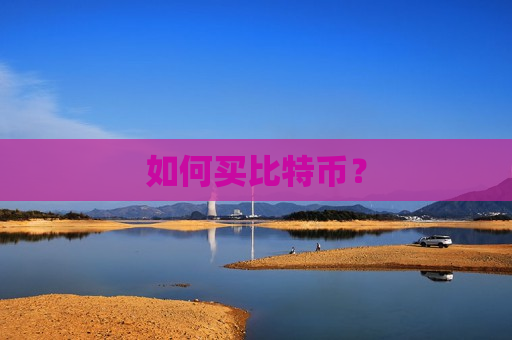 如何买比特币？-第1张图片-币圈网