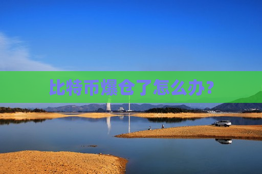 比特币爆仓了怎么办?-第1张图片-币圈网 比特币爆仓了怎么办?-第1张图片-币圈网