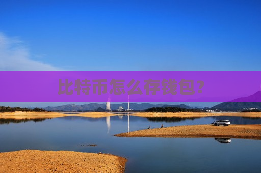 比特币怎么存钱包?-第1张图片-币圈网 比特币怎么存钱包?-第1张图片-币圈网