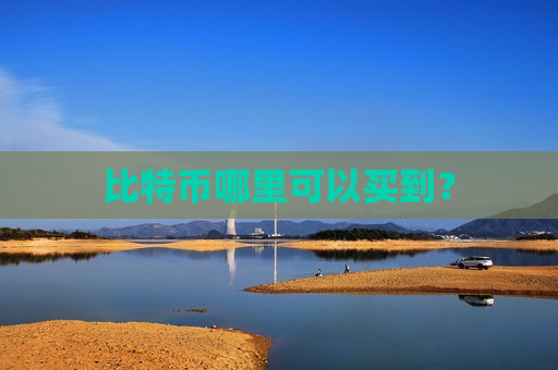 比特币哪里可以买到?-第1张图片-币圈网 比特币哪里可以买到?-第1张图片-币圈网