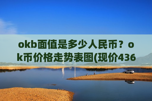 okb面值是多少人民币？ok币价格走势表图(现价436.634元)