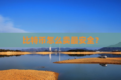 比特币怎么卖最安全？-第1张图片-币圈网