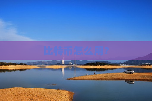 比特币怎么用?-第1张图片-币圈网 比特币怎么用?-第1张图片-币圈网