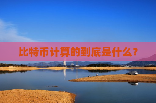 比特币计算的到底是什么？-第1张图片-币圈网