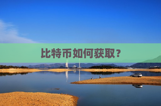 比特币如何获取?-第1张图片-币圈网 比特币如何获取?-第1张图片-币圈网