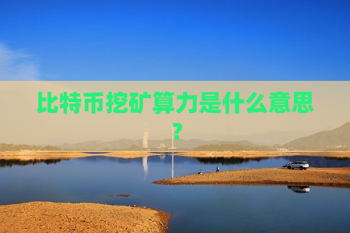 比特币挖矿算力是什么意思?-第1张图片-币圈网 比特币挖矿算力是什么意思?-第1张图片-币圈网