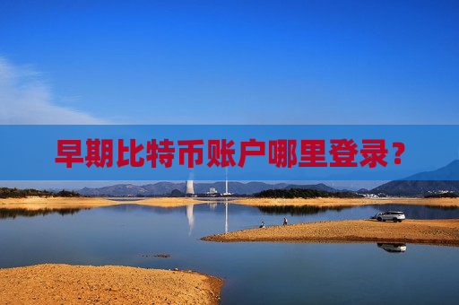 早期比特币账户哪里登录?-第1张图片-币圈网 早期比特币账户哪里登录?-第1张图片-币圈网