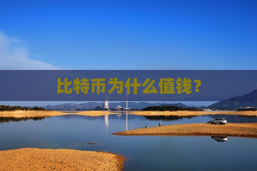 比特币为什么值钱?-第1张图片-币圈网 比特币为什么值钱?-第1张图片-币圈网