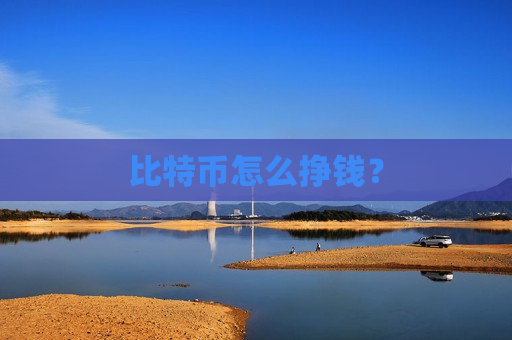 比特币怎么挣钱？-第1张图片-币圈网