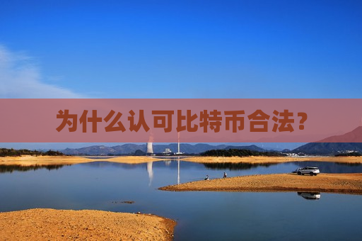 为什么认可比特币合法?-第1张图片-币圈网 为什么认可比特币合法?-第1张图片-币圈网