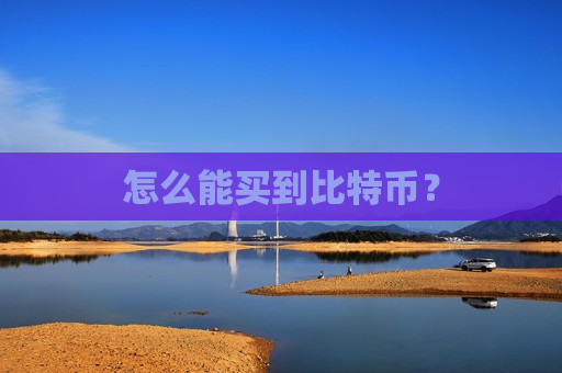 怎么能买到比特币?-第1张图片-币圈网 怎么能买到比特币?-第1张图片-币圈网