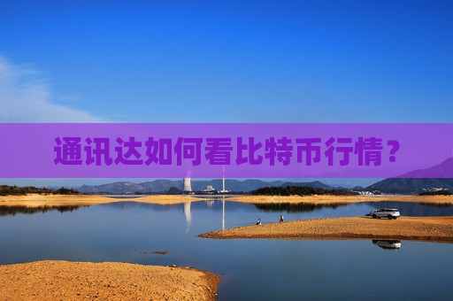 通讯达如何看比特币行情?-第1张图片-币圈网 通讯达如何看比特币行情?-第1张图片-币圈网