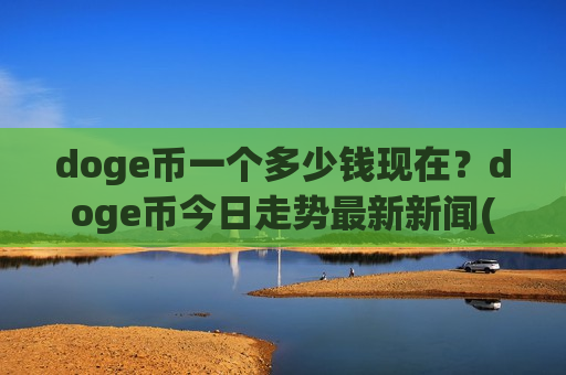doge币一个多少钱现在？doge币今日走势最新新闻(现价3.3234元)