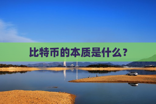 比特币的本质是什么?-第1张图片-币圈网 比特币的本质是什么?-第1张图片-币圈网