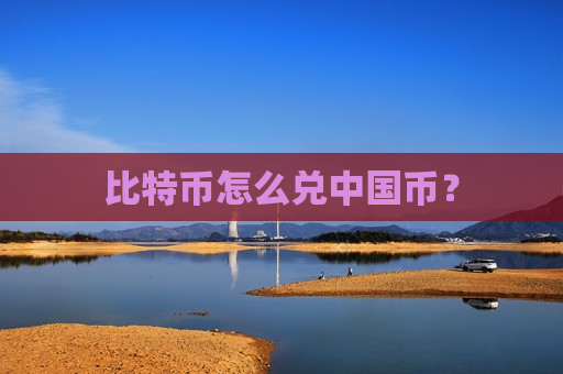 比特币怎么兑中国币?-第1张图片-币圈网 比特币怎么兑中国币?-第1张图片-币圈网
