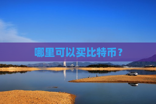 哪里可以买比特币?-第1张图片-币圈网 哪里可以买比特币?-第1张图片-币圈网