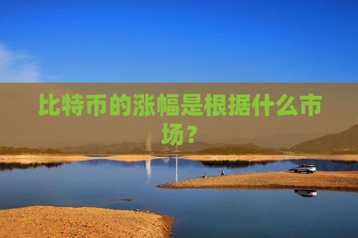 比特币的涨幅是根据什么市场?-第1张图片-币圈网 比特币的涨幅是根据什么市场?-第1张图片-币圈网
