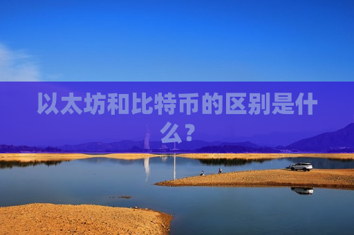 以太坊和比特币的区别是什么？-第1张图片-币圈网