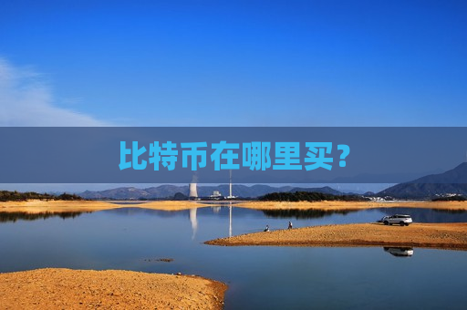 比特币在哪里买?-第1张图片-币圈网 比特币在哪里买?-第1张图片-币圈网