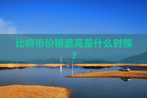比特币价格最高是什么时候？-第1张图片-币圈网