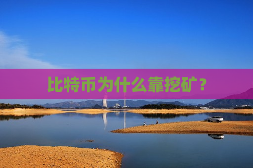 比特币为什么靠挖矿？-第1张图片-币圈网