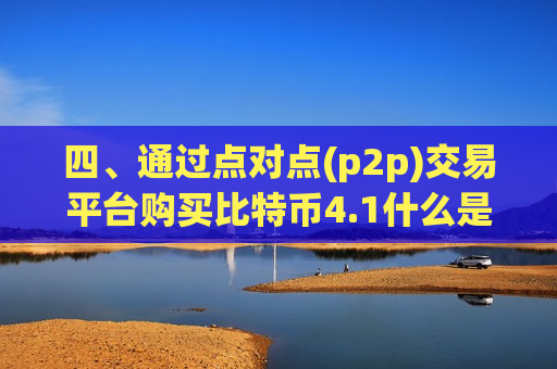 四、通过点对点(p2p)交易平台购买比特币4.1什么是点对点交易平台?-第1张图片-币圈网 四、通过点对点(p2p)交易平台购买比特币4.1什么是点对点交易平台?-第1张图片-币圈网