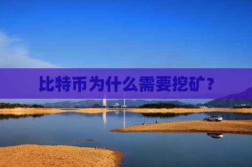 比特币为什么需要挖矿？-第1张图片-币圈网