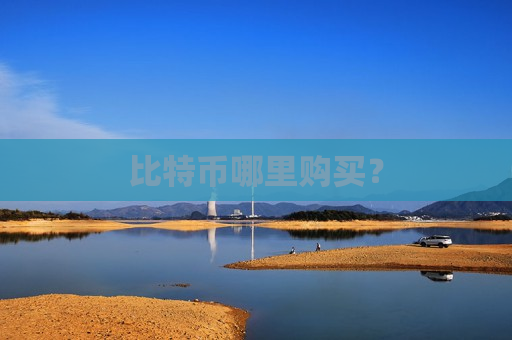 比特币哪里购买?-第1张图片-币圈网 比特币哪里购买?-第1张图片-币圈网