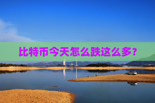 比特币今天怎么跌这么多?-第1张图片-币圈网 比特币今天怎么跌这么多?-第1张图片-币圈网