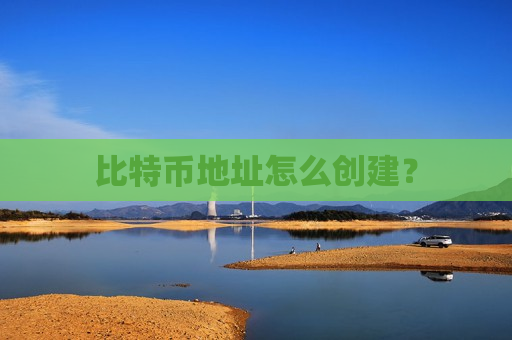 比特币地址怎么创建?-第1张图片-币圈网 比特币地址怎么创建?-第1张图片-币圈网