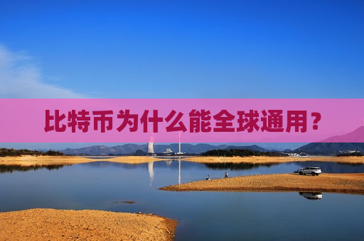 比特币为什么能全球通用？-第1张图片-币圈网