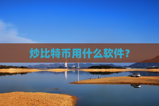 炒比特币用什么软件？-第1张图片-币圈网