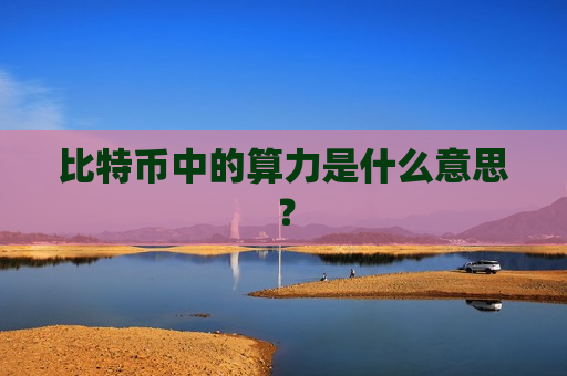 比特币中的算力是什么意思?-第1张图片-币圈网 比特币中的算力是什么意思?-第1张图片-币圈网