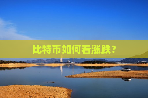 比特币如何看涨跌?-第1张图片-币圈网 比特币如何看涨跌?-第1张图片-币圈网