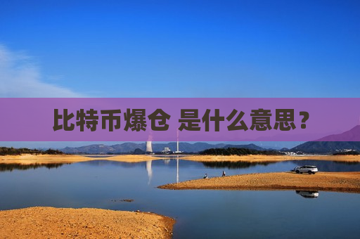 比特币爆仓 是什么意思？-第1张图片-币圈网