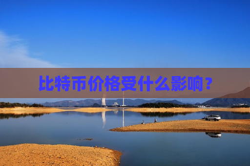 比特币价格受什么影响？-第1张图片-币圈网