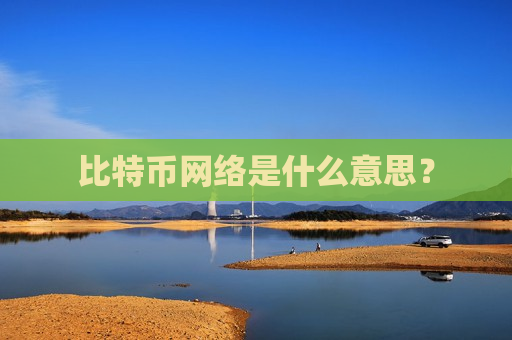 比特币网络是什么意思?-第1张图片-币圈网 比特币网络是什么意思?-第1张图片-币圈网