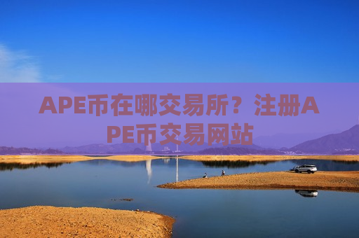 APE币在哪交易所?注册APE币交易网站-第1张图片-币圈网 APE币在哪交易所?注册APE币交易网站-第1张图片-币圈网
