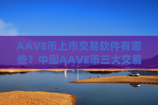 AAVE币上市交易软件有哪些？中国AAVE币三大交易平台app-第1张图片-币圈网