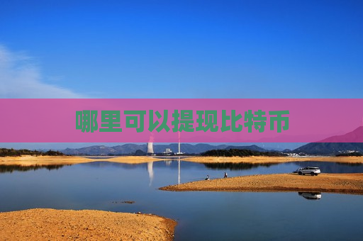 哪里可以提现比特币-第1张图片-币圈网 哪里可以提现比特币-第1张图片-币圈网